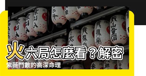 火六局什麼意思|火六局:霹靂火綜論,本義,特性,忌怕,建議,座右銘,爐中火綜論,本義,。